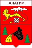 Герб Алагир