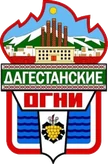 Герб Дагестанские Огни