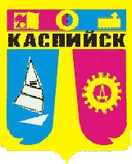Герб Каспийск