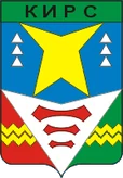 Герб Кирс