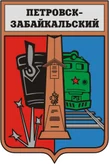 Герб Петровск-Забайкальский