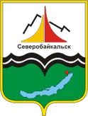 Герб Северобайкальск